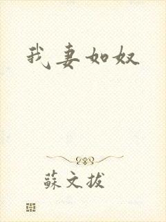 我妻如奴