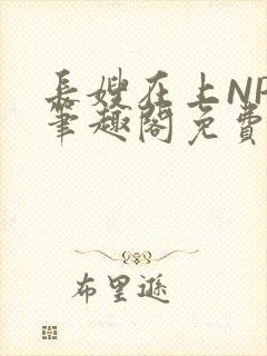 长嫂在上NPC笔趣阁免费阅读