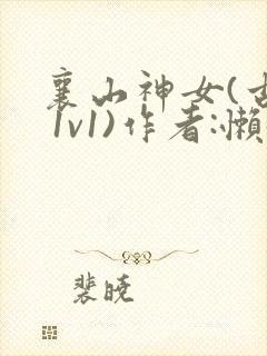 襄山神女(古言 1v1)作者:懒懒