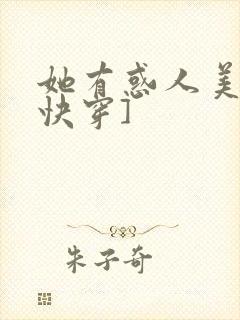 她有惑人美貌[快穿]