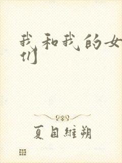 我和我的女病人们