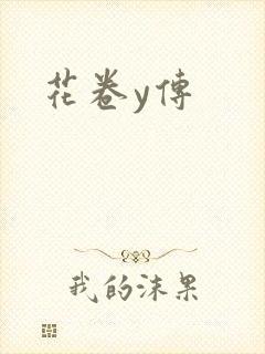 花卷y传