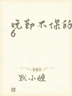 晚节不保的妈妈6