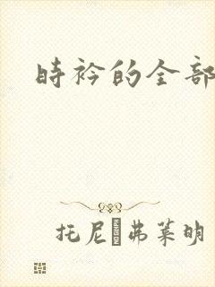 时衿的全部小说