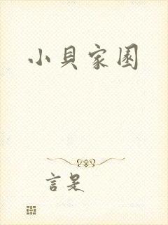小贝家园