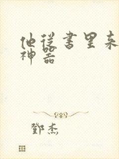 他从书里来追书神器