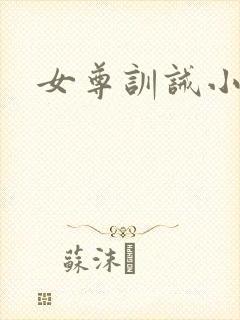 女尊训诫小说