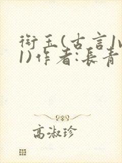 衔玉(古言1v1)作者:长青长白