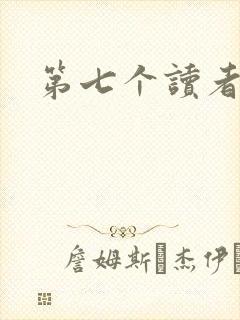 第七个读者