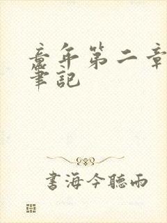 童年第二章读书笔记