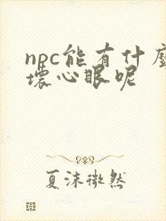 npc能有什么坏心眼呢