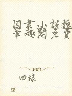 囚隶小说魏承泽笔趣阁免费阅读无弹窗