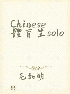 Chinese体育生solo