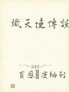 炽天使传说