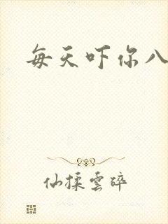 每天吓你八小时