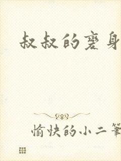 叔叔的变身药水