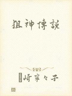狙神传说