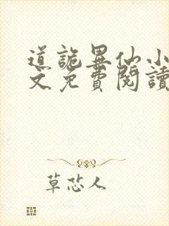 道诡异仙小说全文免费阅读