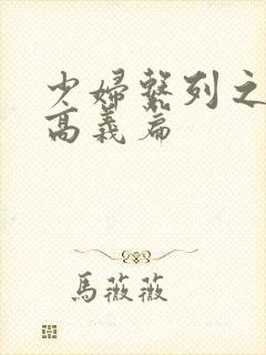 少妇系列之白洁高义篇