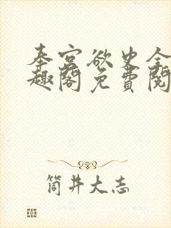 奉宫欲史全文笔趣阁免费阅读