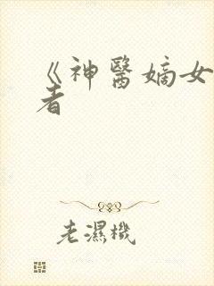 《神医嫡女》作者