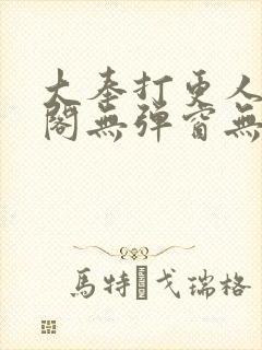 大奉打更人笔趣阁无弹窗无广告