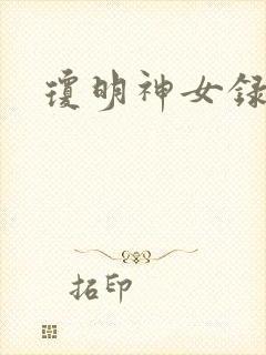 琼明神女录漫画