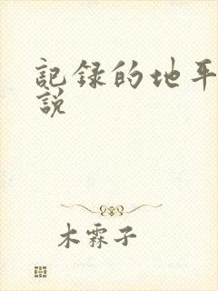 记录的地平线小说