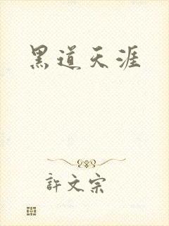 黑道天涯