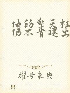 他的擎天柱巨龙仍不肯退出