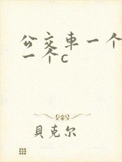 公交车一个接着一个c