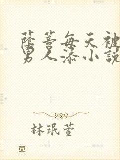 荫蒂每天被三个男人添小说