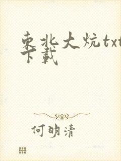 东北大炕txt下载