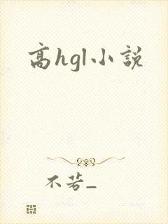 高hgl小说