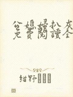 公媳妇扒灰小说免费阅读全文