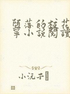 堕落的校花赵诗宁小说阅读