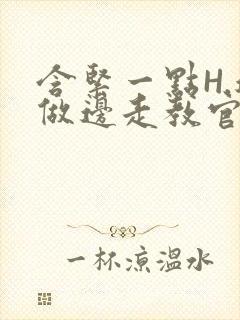 含紧一点H.边做边走教官