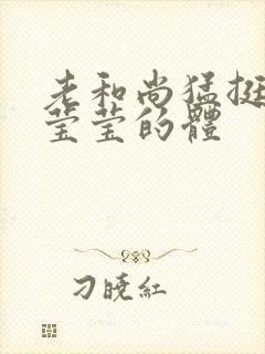 老和尚猛挺进她莹莹的体