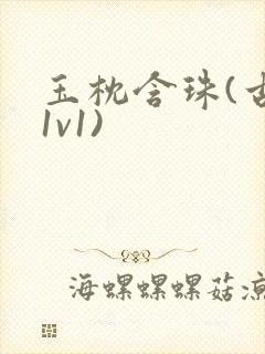 玉枕含珠(古言1v1)