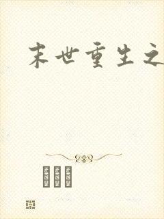 末世重生之庄浅