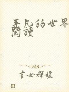 平凡的世界在线阅读