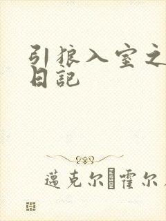 引狼入室之收养日记