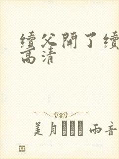 续父开了续女包高清