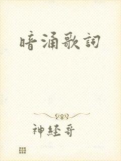 暗涌歌词
