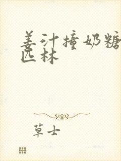 姜汁撞奶糖阿司匹林