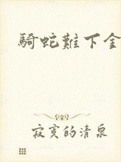 骑蛇难下金银花