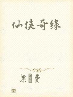 仙侠奇缘