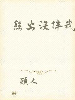 熊出没伴我雄心