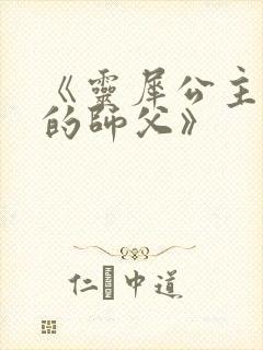 《灵犀公主和她的师父》