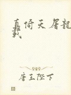 真倚天屠龙记下载